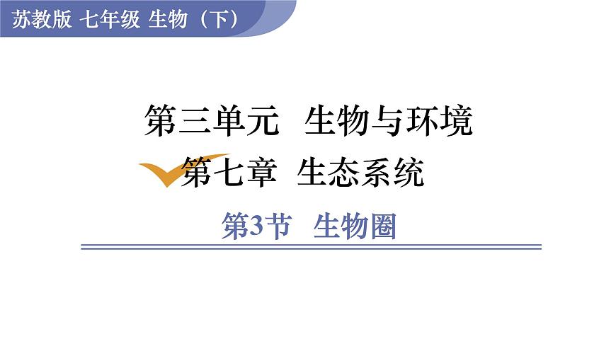 2024-2025学年苏教版初中生物七年级下册3.7.3生物圈 课件第1页