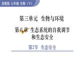 2024-2025學年蘇教版初中生物七年級下冊3.8.2生態(tài)安全 課件