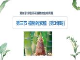 2024-2025學年蘇教版初中生物七年級下冊4.9.3 植物的繁殖（第3課時）課件
