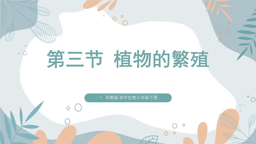 2024-2025学年苏教版初中生物七年级下册4.9.3《植物的繁殖》课件第1页