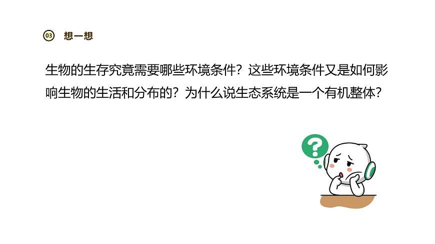 2024-2025学年苏教版生物七下 3.7.1生态系统的构成 课件 (2)第4页