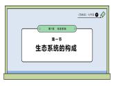 2024-2025學(xué)年蘇教版生物七下 3.7.1生態(tài)系統(tǒng)的構(gòu)成 課件