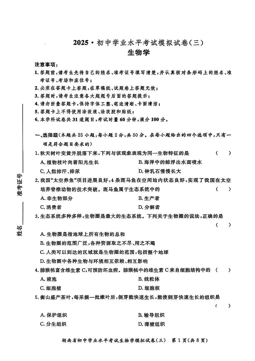 2025年湖南省常德市澧县中考二模生物试题（中考模拟）第1页