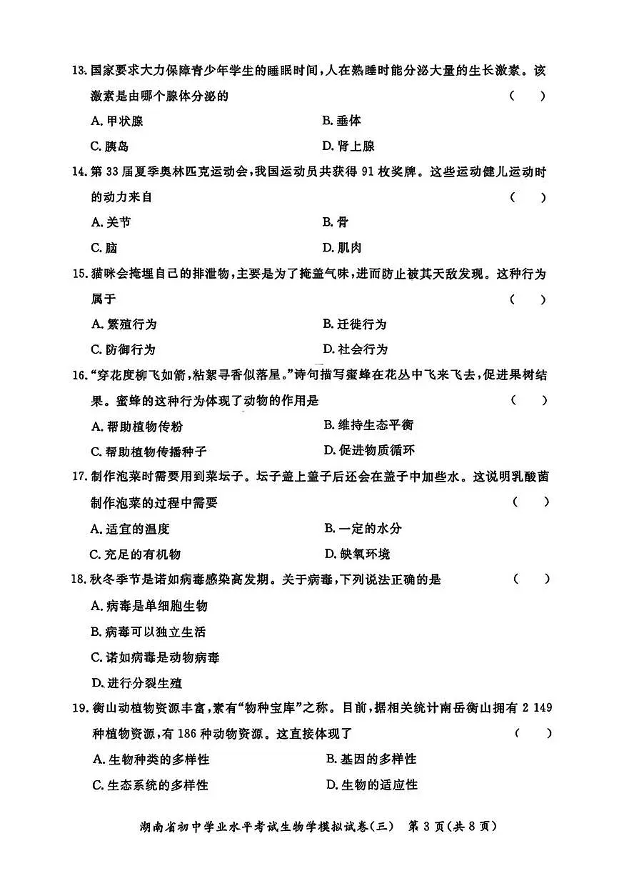 2025年湖南省常德市澧县中考二模生物试题（中考模拟）第3页