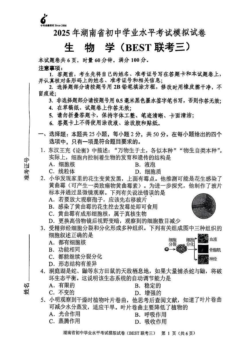 2025年湖南省湘潭市湘钢一中八年级生物学(BEST联考三)考试卷（中考模拟）第1页