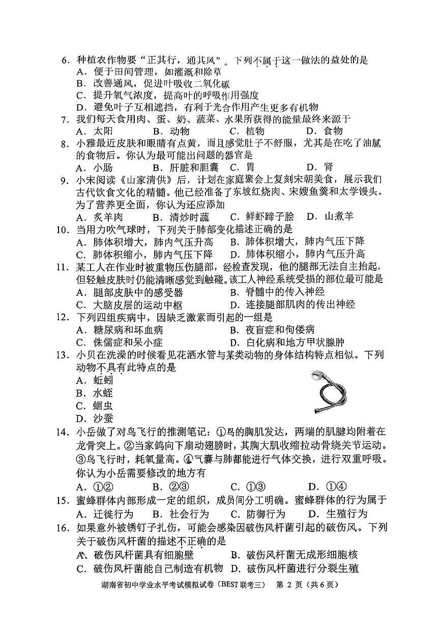 2025年湖南省湘潭市湘钢一中八年级生物学(BEST联考三)考试卷（中考模拟）第2页