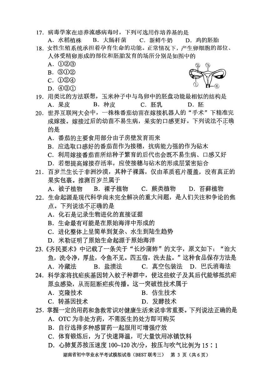 2025年湖南省湘潭市湘钢一中八年级生物学(BEST联考三)考试卷（中考模拟）第3页