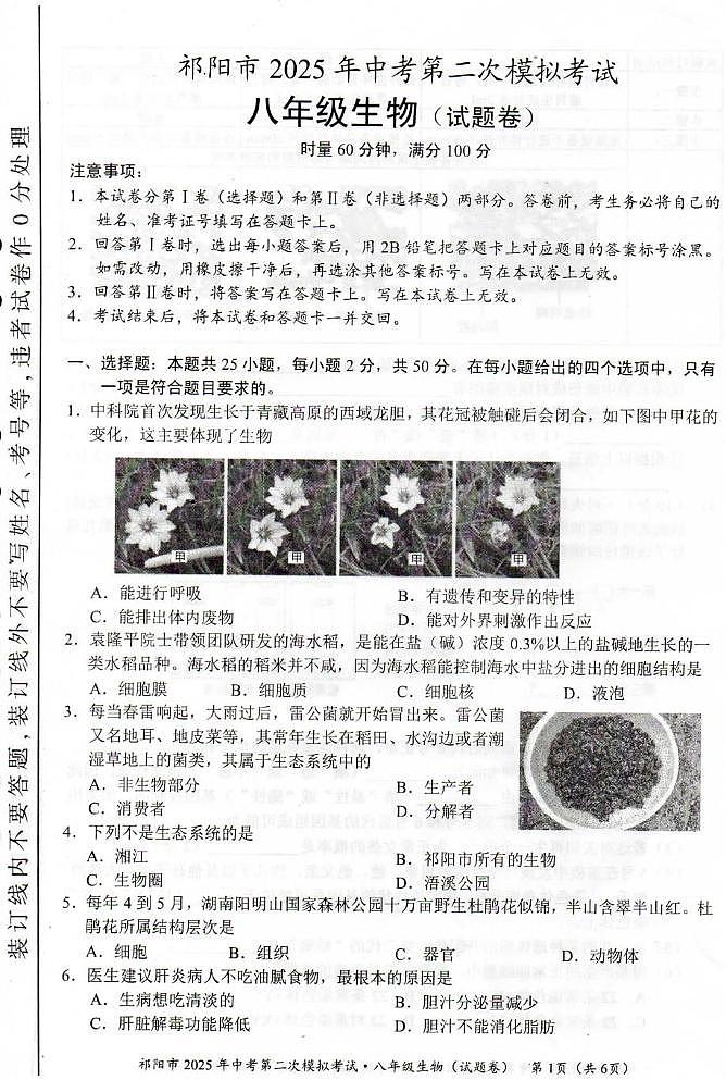 2025年湖南省永州市祁阳市八年级二模生物试题（中考模拟）第1页