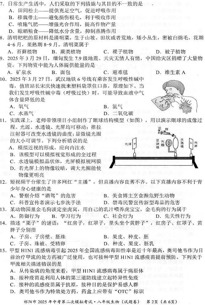 2025年湖南省永州市祁阳市八年级二模生物试题（中考模拟）第2页