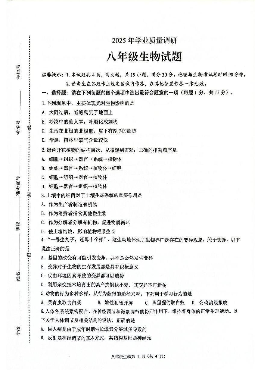 2025年江苏省连云港市海州区八年级二模生物试题（中考模拟）第1页