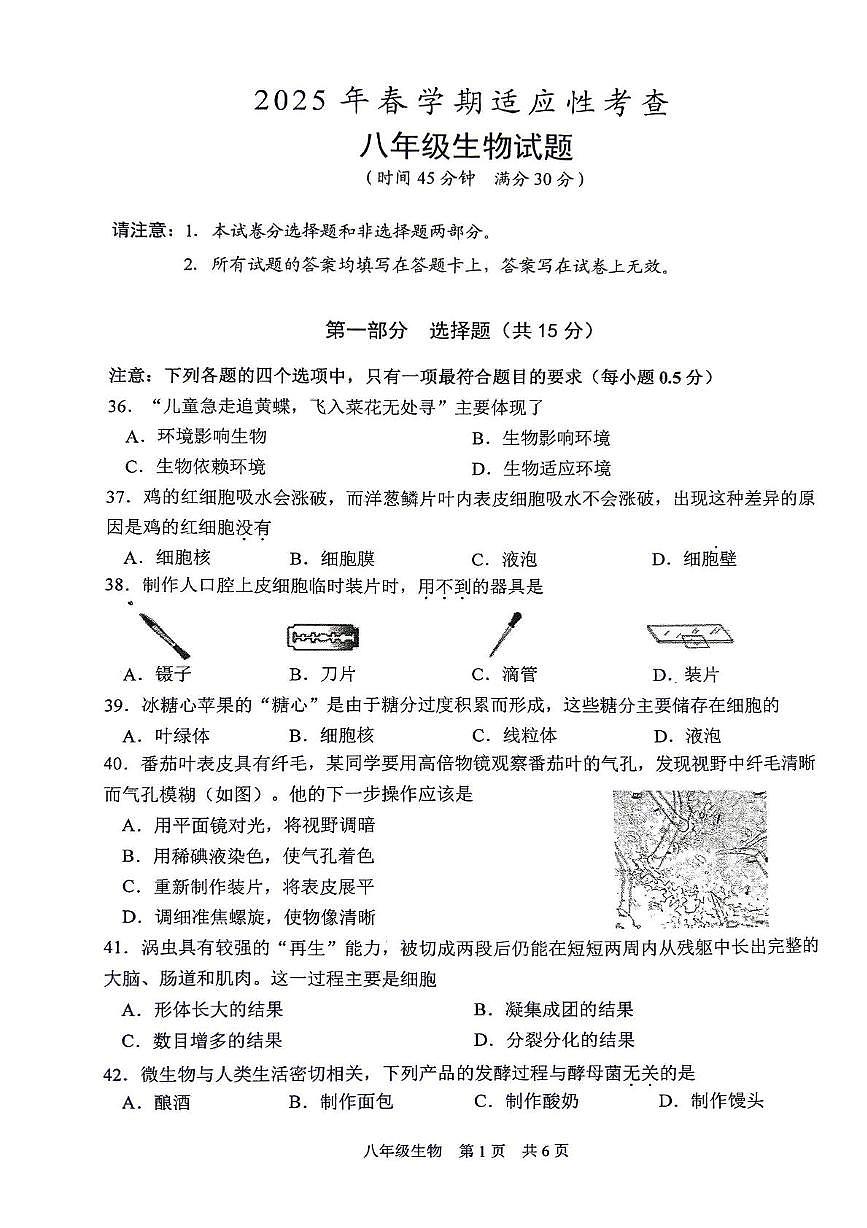 2025年江苏省泰州市姜堰区八年级中考二模生物试卷（中考模拟）第1页