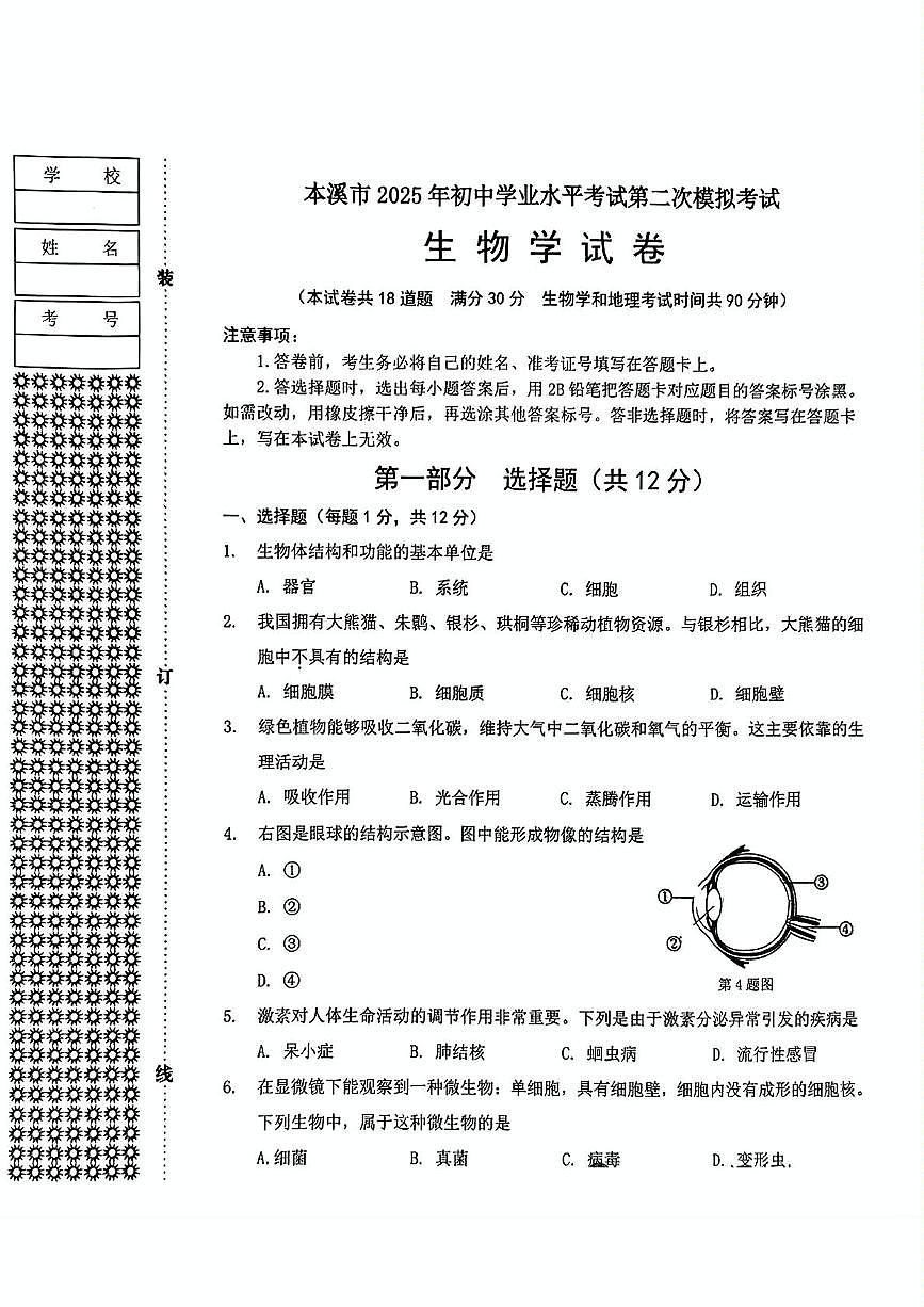 2025年辽宁省本溪市中考二模生物试题（中考模拟）第1页