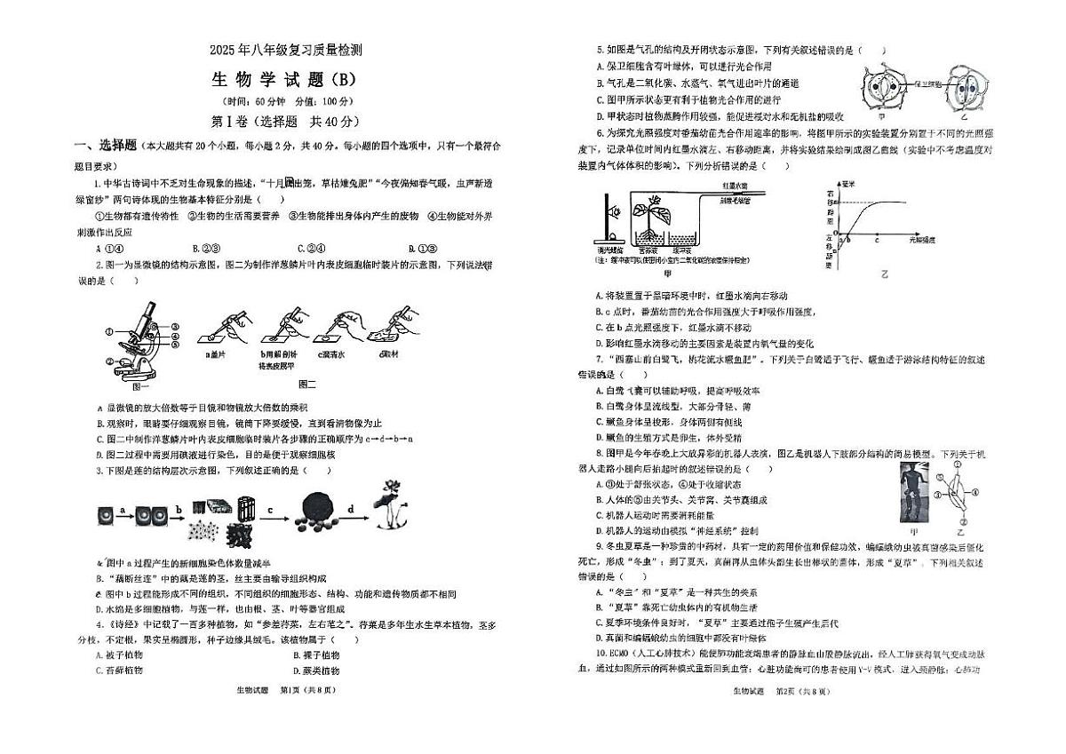 2025年山东省滨州市滨城区中考第三次模拟考试生物试题（中考模拟）第1页