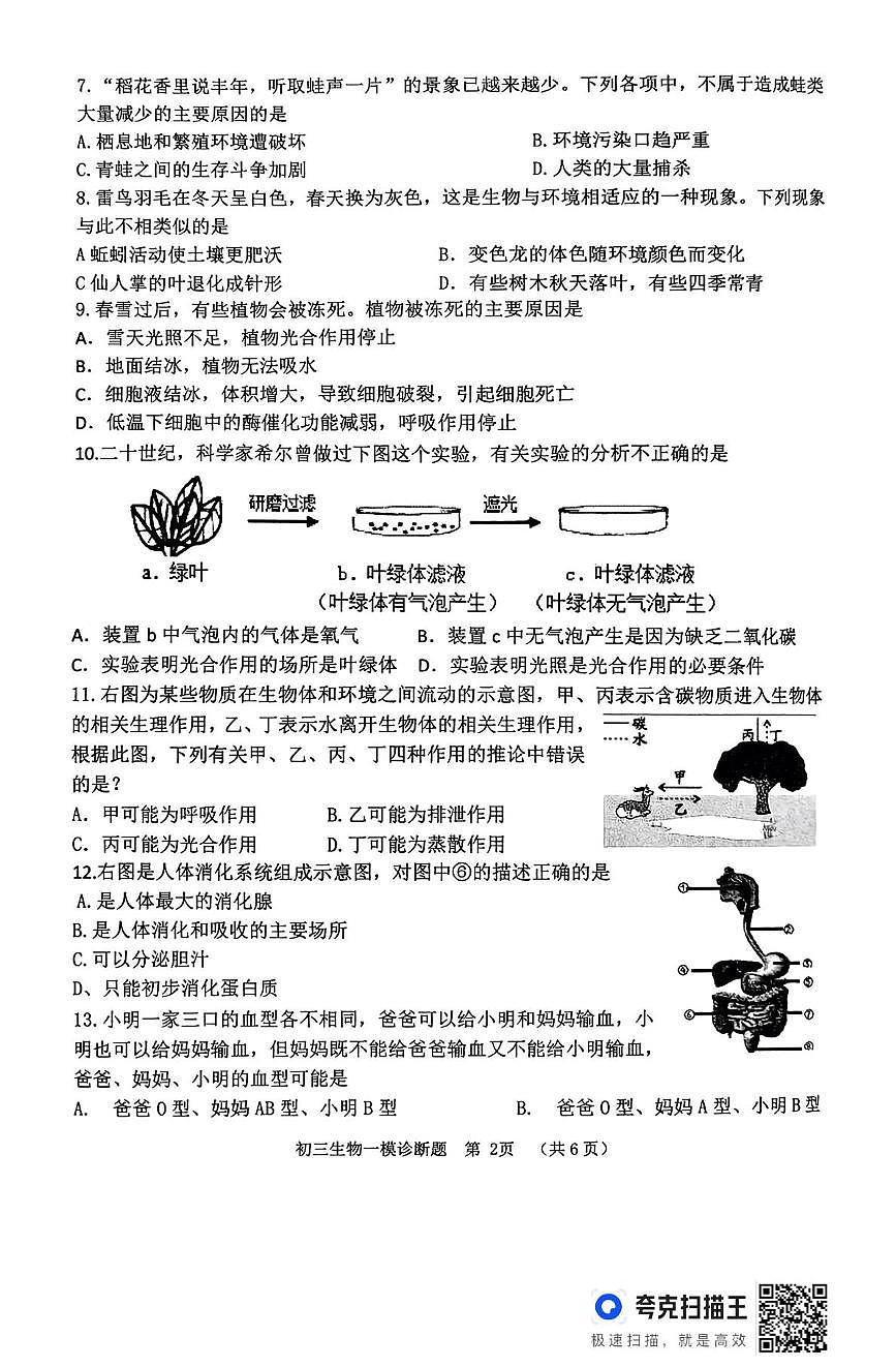 2025年山东省高青县八年级第二次练兵考试生物试题（中考模拟）第2页