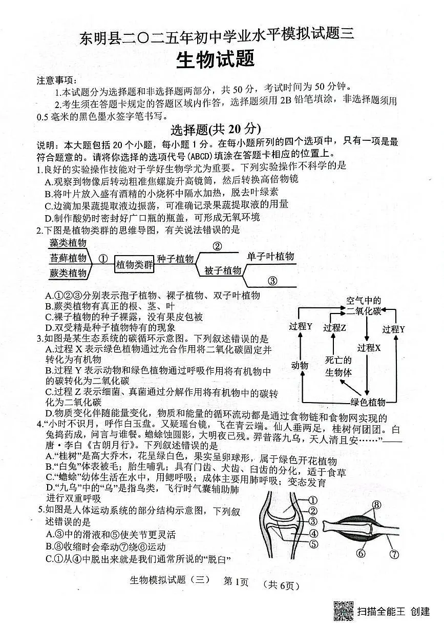 2025年山东省菏泽市东明县中考三模生物试题（中考模拟）第1页