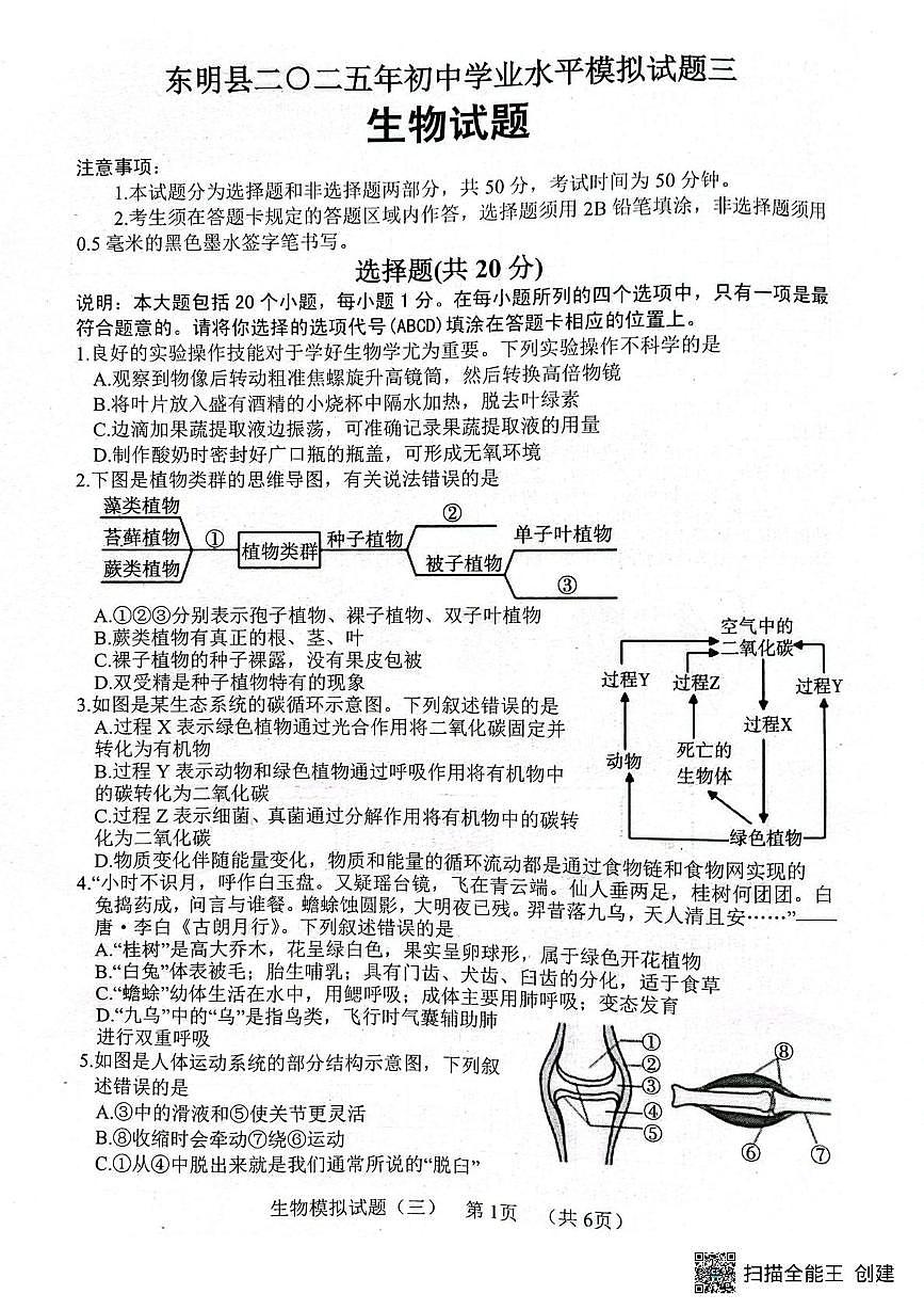 2025年山东省菏泽市东明县中考三模生物试题（中考模拟）第1页