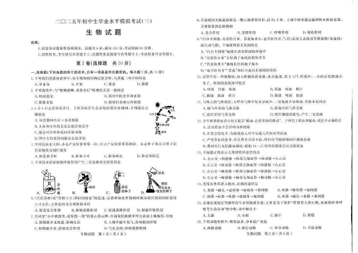 2025年山东省聊城市冠县中考三模生物试题（中考模拟）第1页
