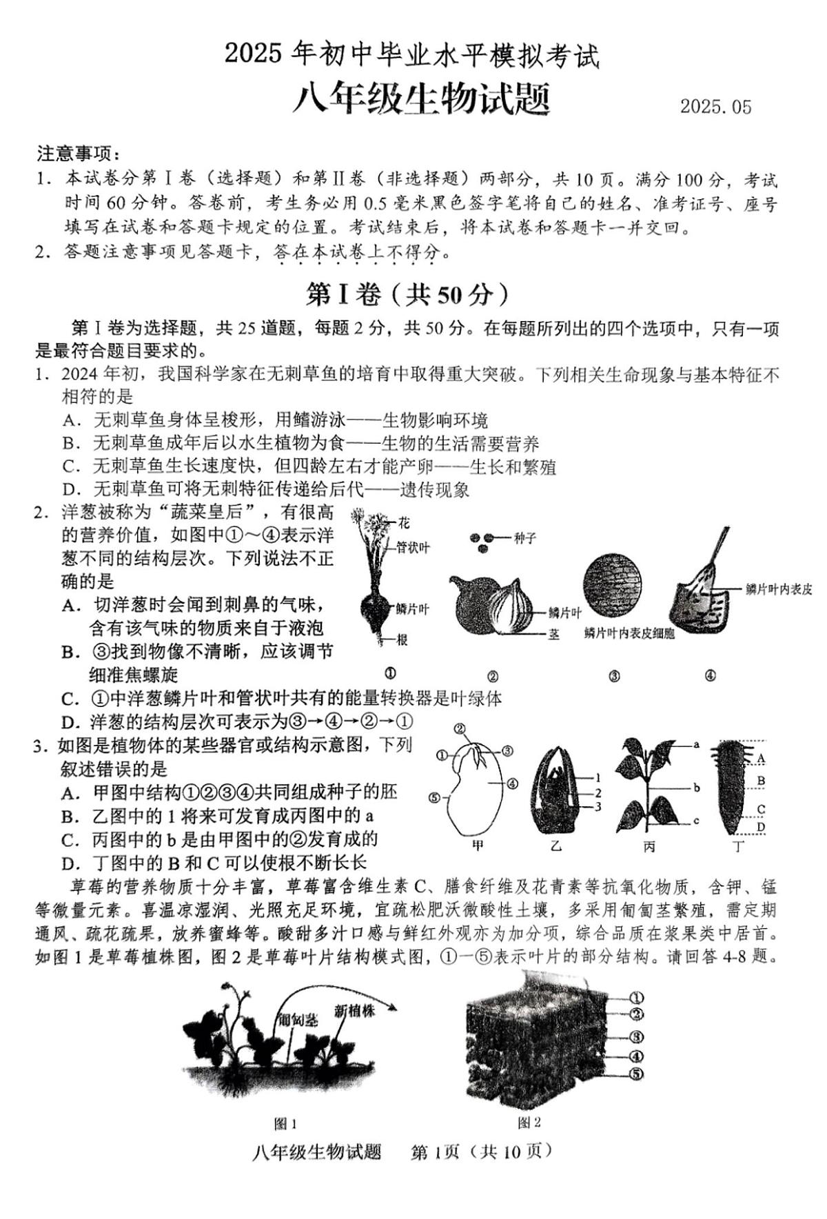 2025年山东省临沂市临沭县中考二模生物试题（中考模拟）第1页