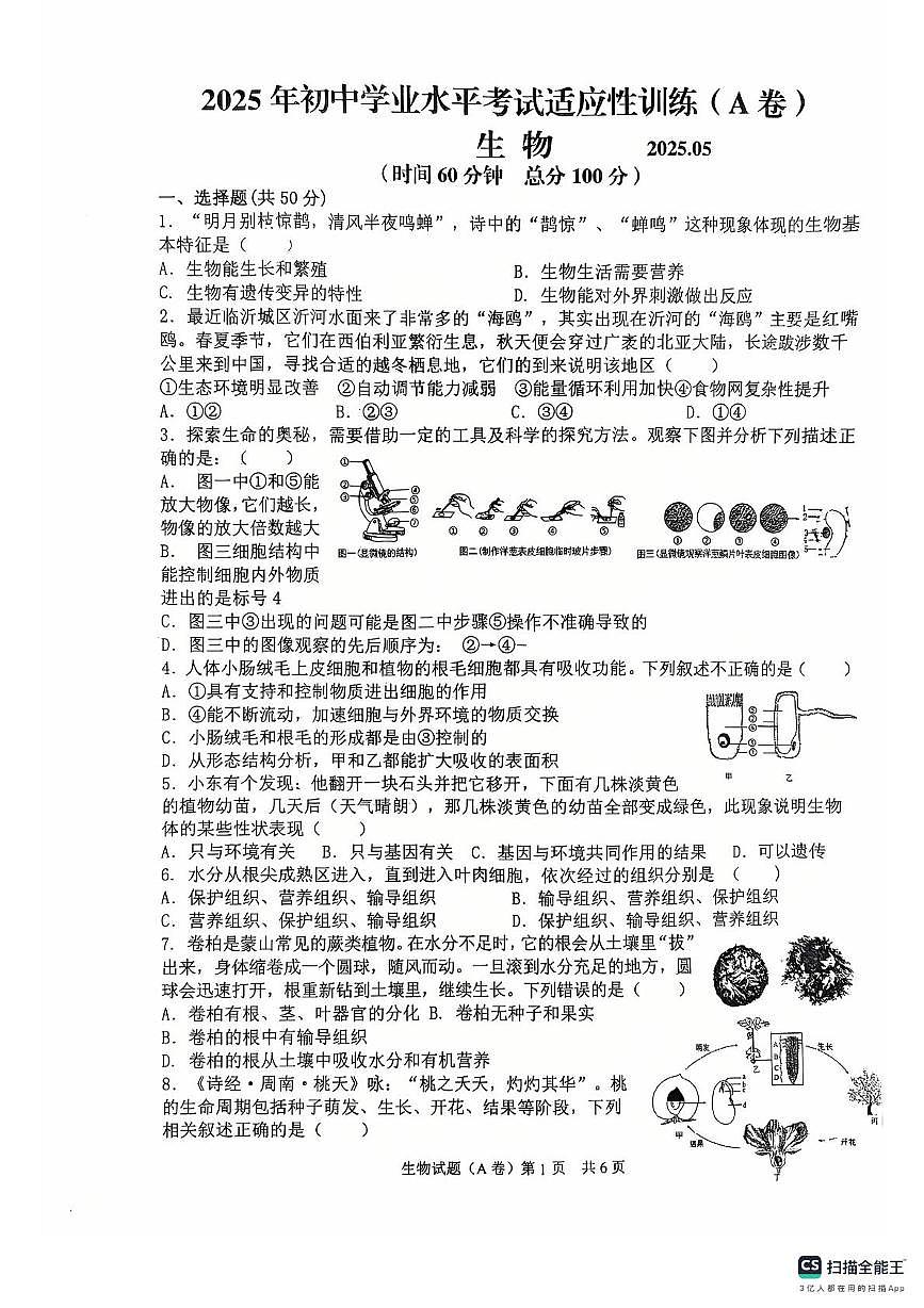 2025年山东省临沂市罗庄区八年级中考二模生物试题（中考模拟）第1页