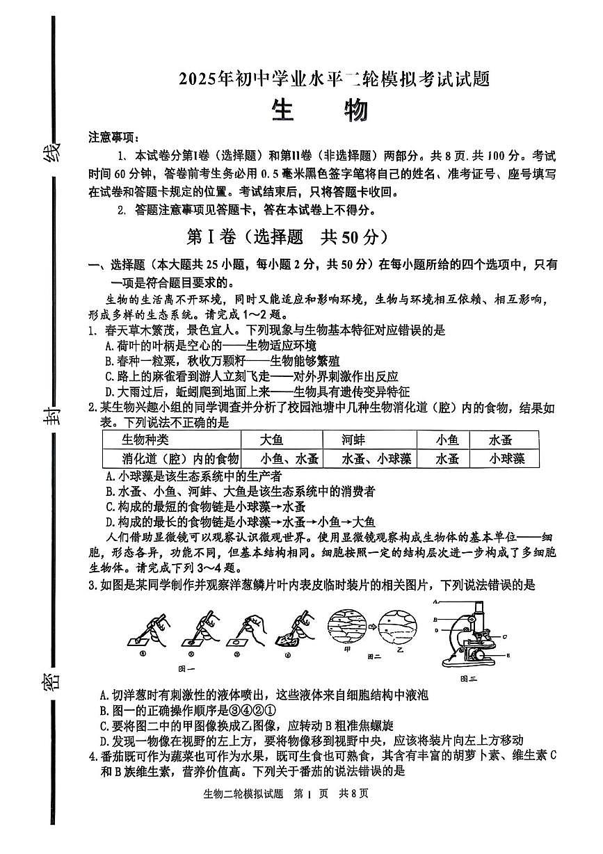 2025年山东省临沂市沂南县中考生物二模试题（中考模拟）第1页