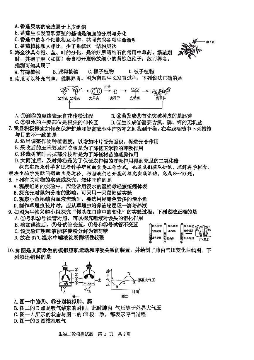 2025年山东省临沂市沂南县中考生物二模试题（中考模拟）第2页