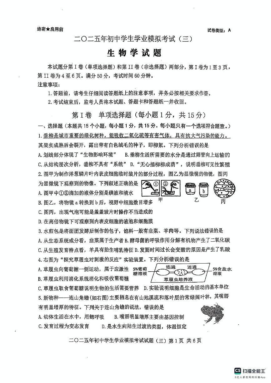 2025年山东省泰安市东平县八年级下学期生物中考三模试题（中考模拟）第1页