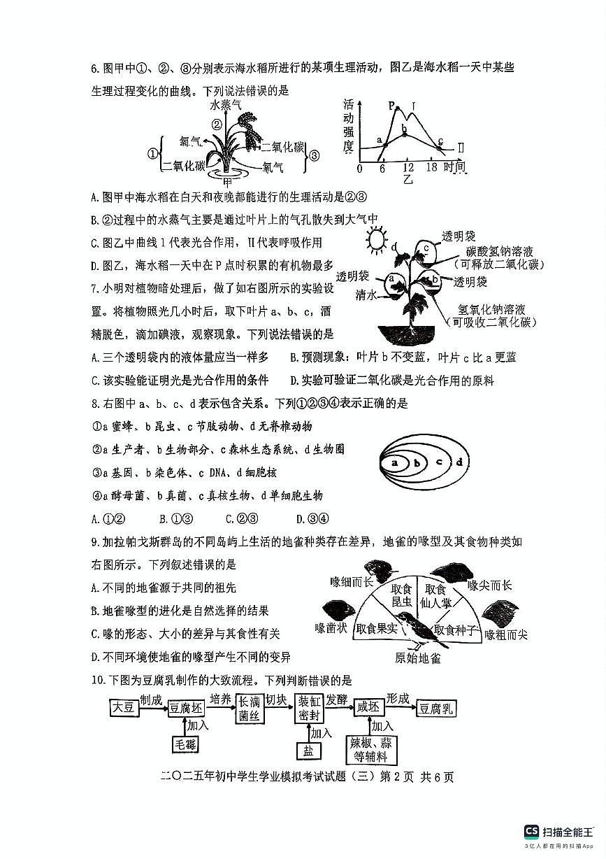 2025年山东省泰安市东平县八年级下学期生物中考三模试题（中考模拟）第2页