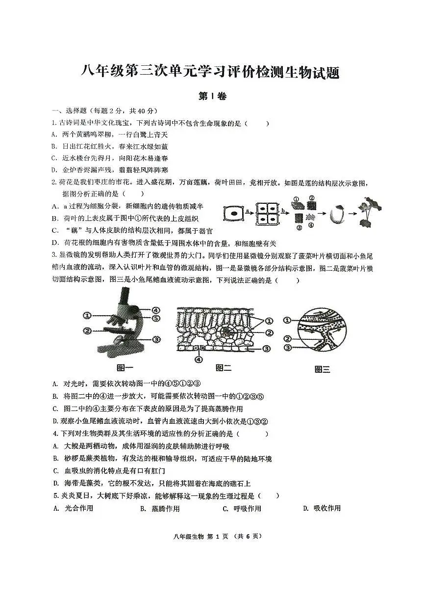2025年山东省枣庄市第十五中学八年级中考三模生物试卷（中考模拟）第1页