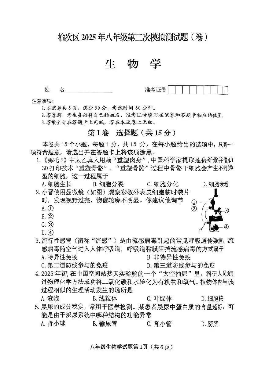 2025年山西省晋中市榆次区中考二模生物试题（中考模拟）第1页