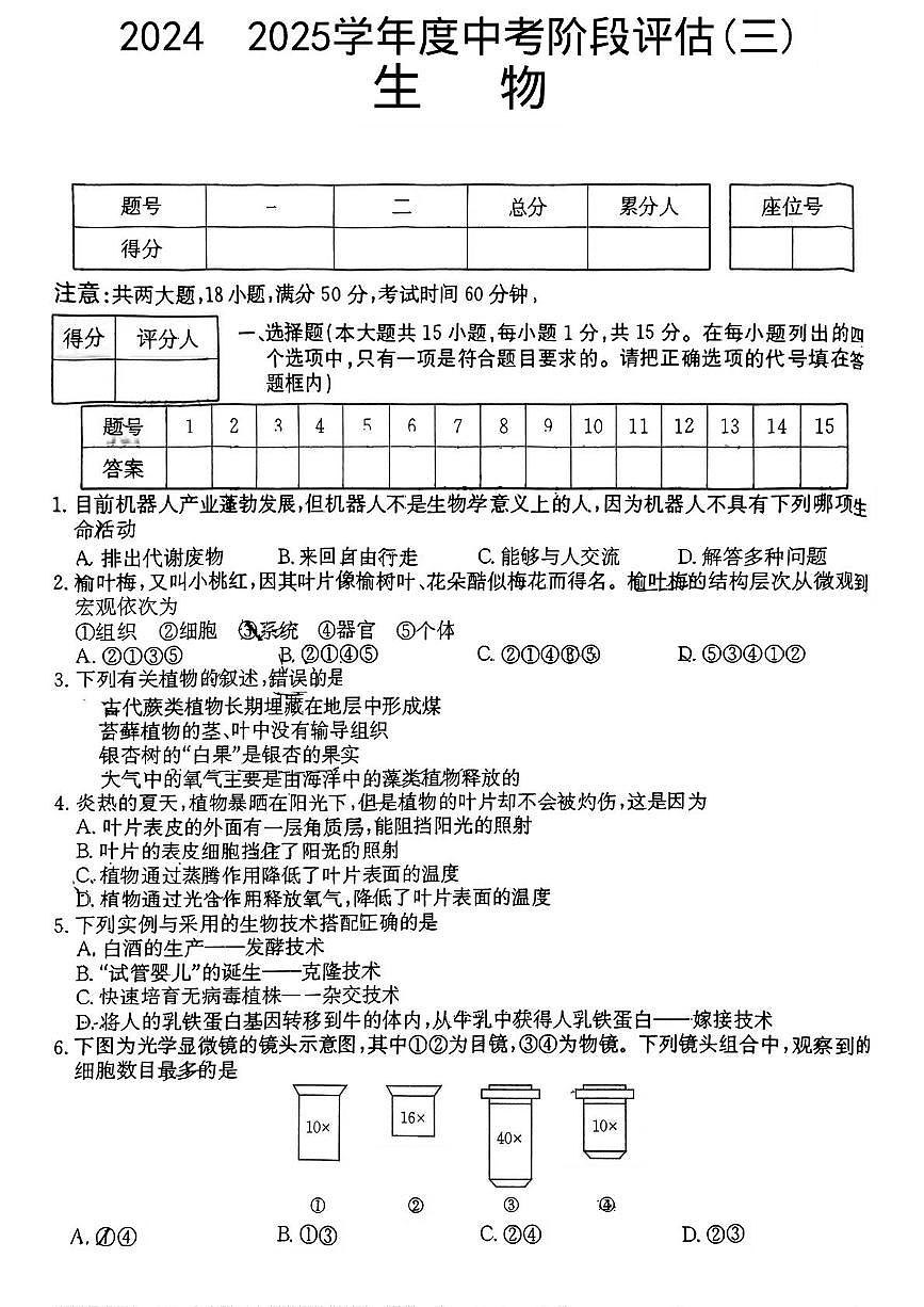 2025年山西省吕梁市方山县中考第三次模拟生物试卷（中考模拟）第1页