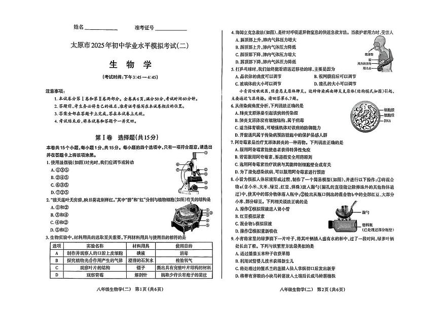 2025年山西省太原市八年级生物二模试卷（中考模拟）第1页