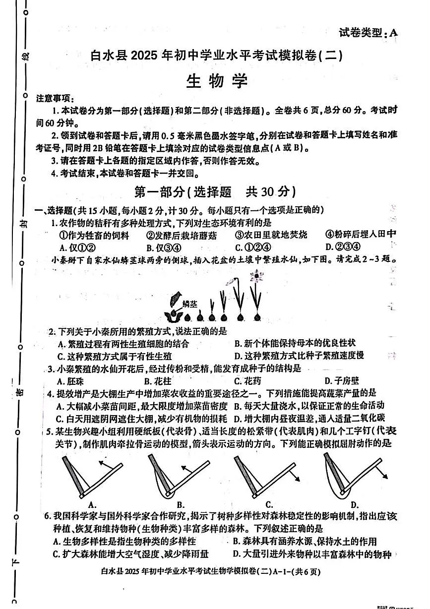 2025年陕西省渭南市白水县生物二模试卷（中考模拟）第1页