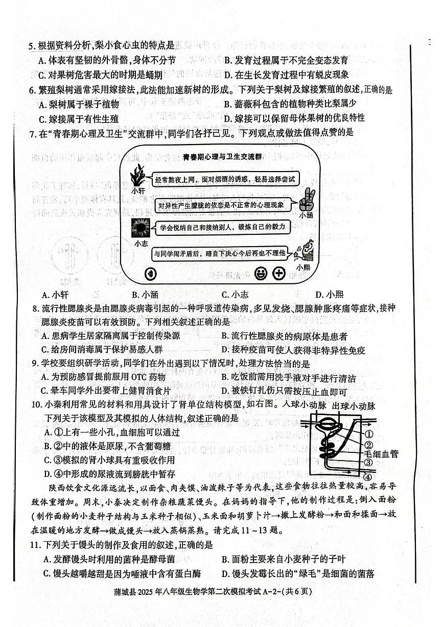 2025年陕西省渭南市蒲城县八年级二模生物试卷（中考模拟）第2页
