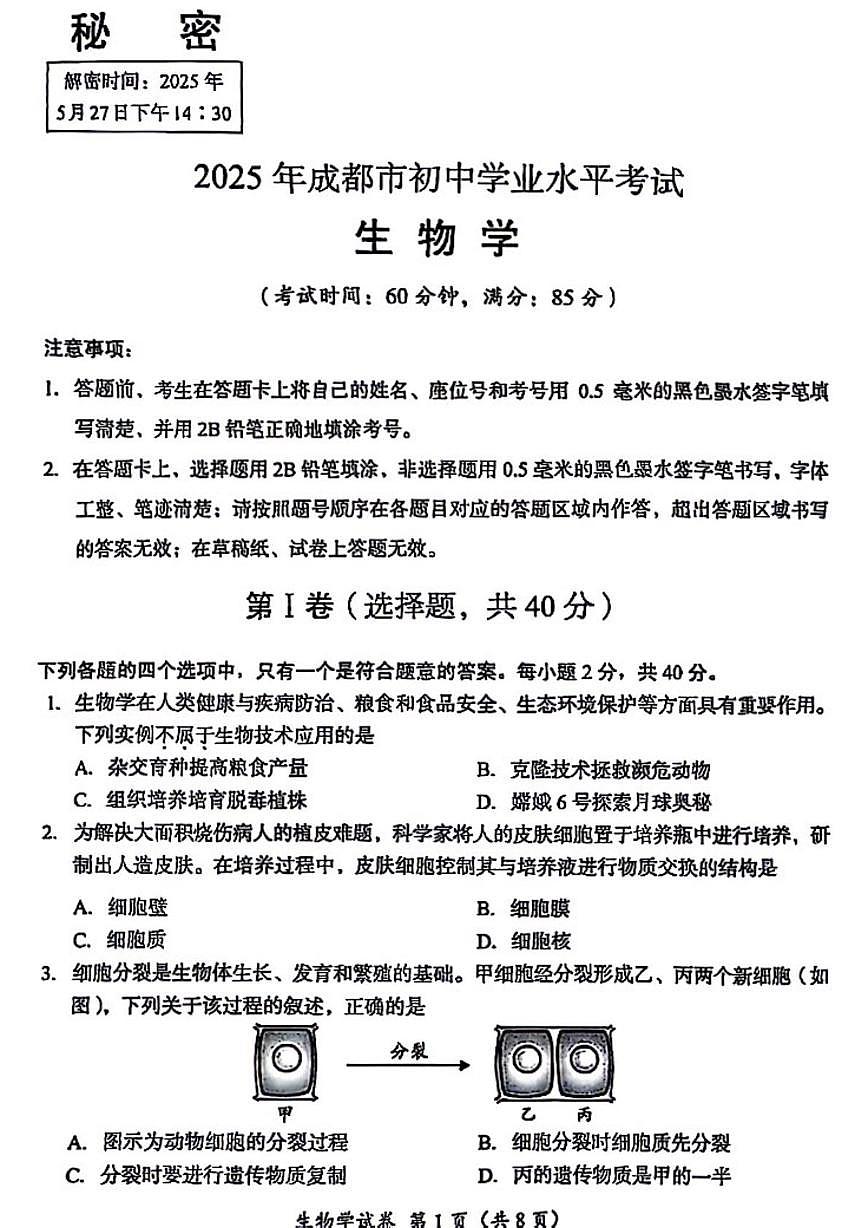 2025年四川省成都市八年级学业水平考试生物试题（中考模拟）第1页