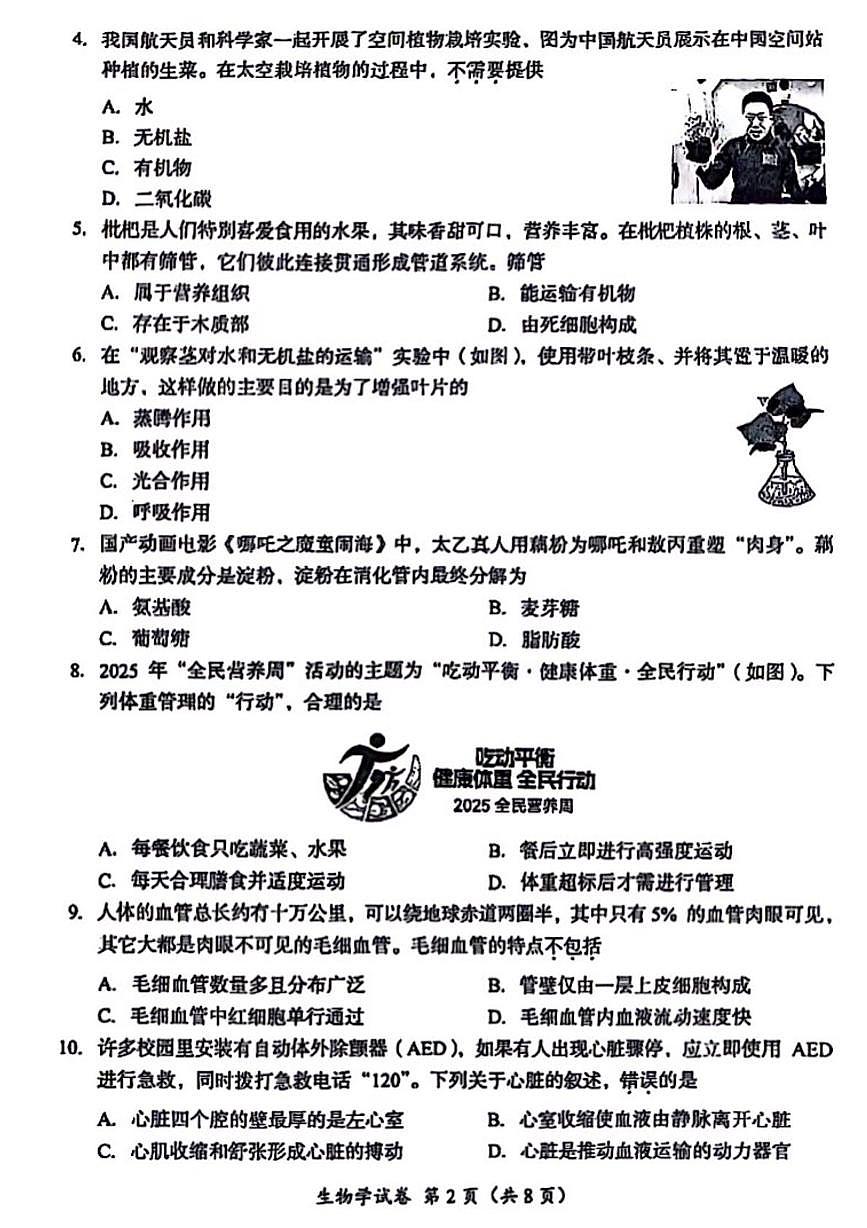 2025年四川省成都市八年级学业水平考试生物试题（中考模拟）第2页