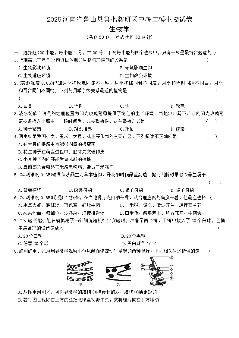 2025年河南省平顶山市鲁山县第七教研区中考二模生物试题（中考模拟）第1页