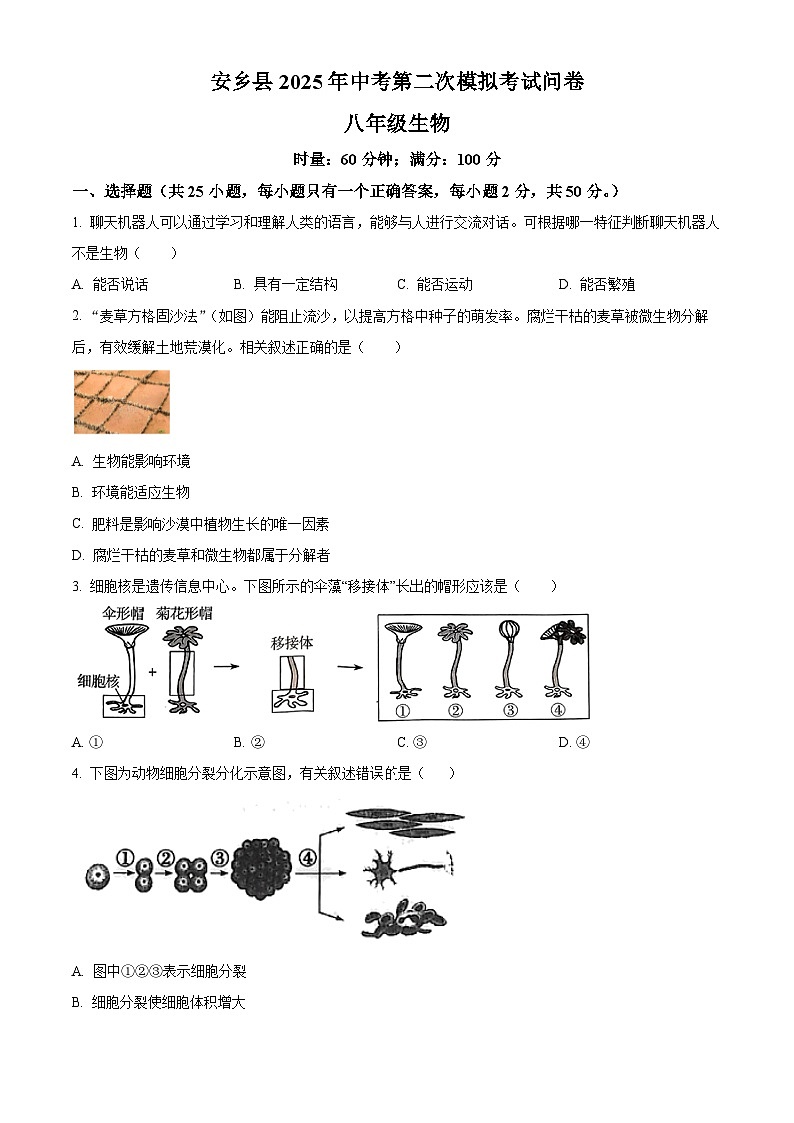 2025年湖南省常德市安乡县八年级中考二模生物试题（中考模拟）第1页