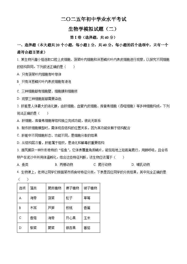 2025年山东省滨州市无棣县八年级二模生物试题（中考模拟）第1页