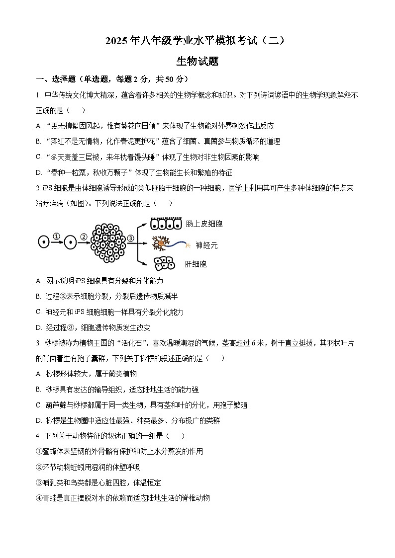 2025年山东省济南市历城区八年级中考二模生物试题（中考模拟）第1页