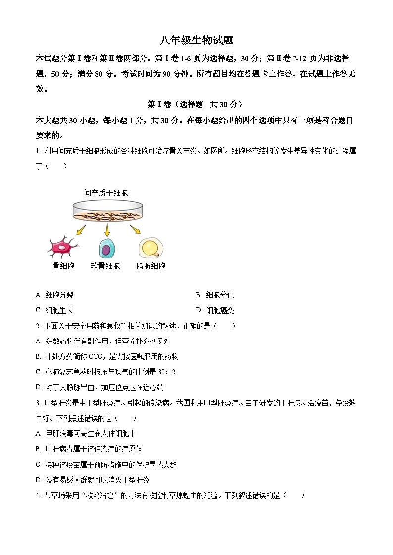 2025年山东省青岛市崂山区八年级二模生物试题（中考模拟）第1页