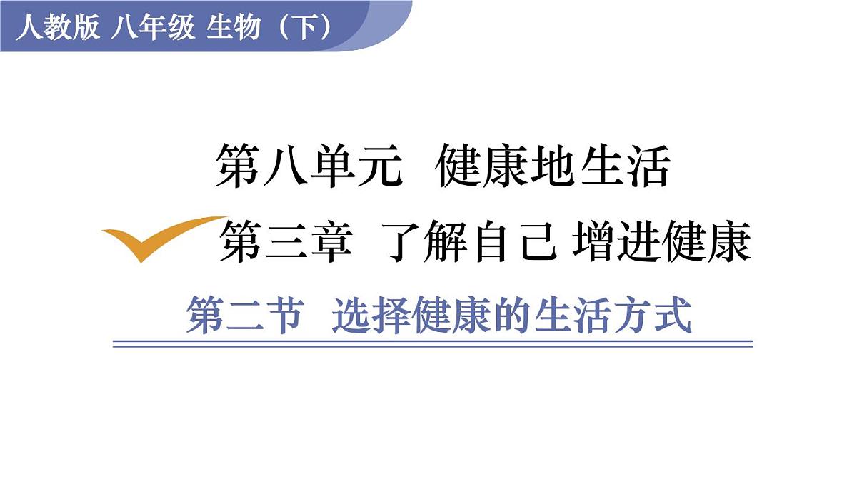2025年春人教版生物八年级下册教学课件 第8单元 第3章 第2节 选择健康的生活方式第1页