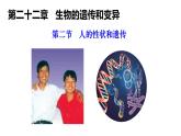 2025年春蘇教版生物八年級下冊教學(xué)課件 第22章  第2節(jié) 人的性狀和遺傳