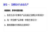 2025年春蘇教版生物八年級下冊教學(xué)課件 第23章  第1節(jié) 源遠(yuǎn)流長的發(fā)酵技術(shù)