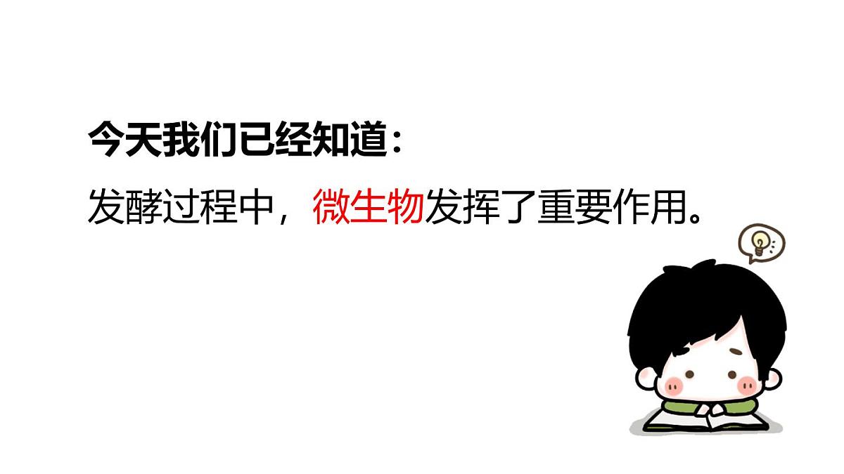 2025年春苏教版生物八年级下册教学课件 第23章  第1节 源远流长的发酵技术第7页