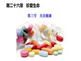 2025年春蘇教版生物八年級(jí)下冊(cè)教學(xué)課件 第26章  第3節(jié) 關(guān)注健康