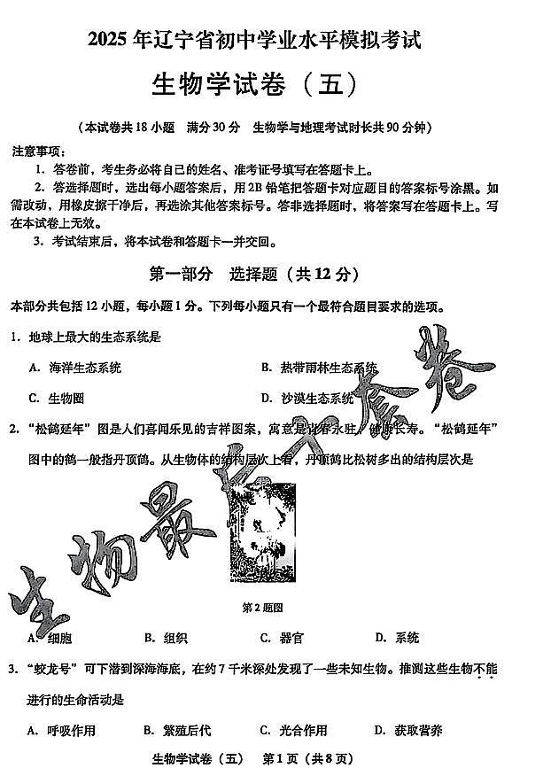 2025年辽宁省初中生物中考模拟卷押题卷最后一卷（5）及其答案第1页