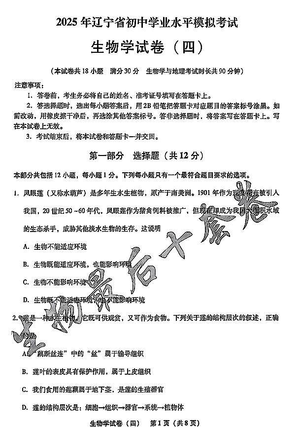 2025年辽宁省初中生物中考模拟卷押题卷最后一卷（4）及其答案第1页