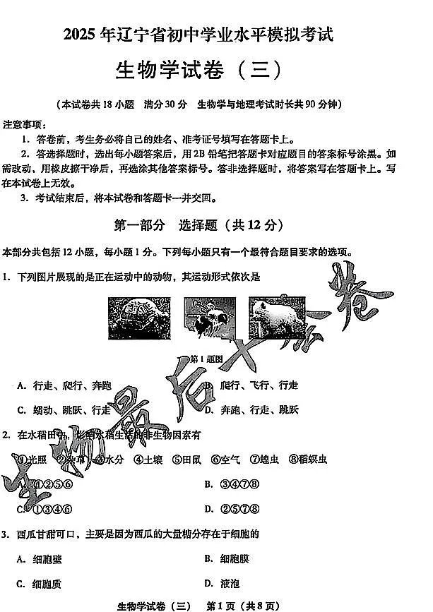 2025年辽宁省初中生物中考模拟卷押题卷最后一卷（3）及其答案第1页
