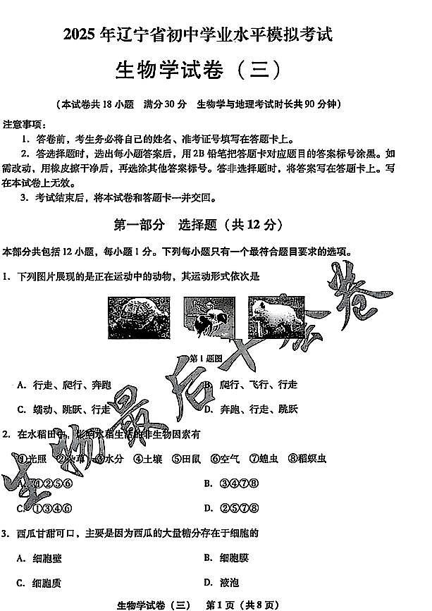 2025年辽宁省初中生物中考模拟卷押题卷最后一卷（3）及其答案第1页