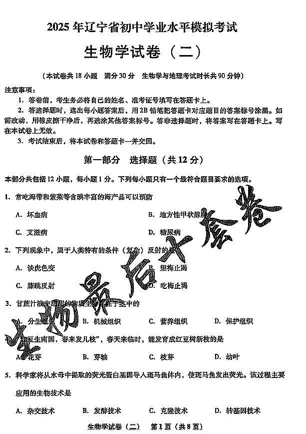 2025年辽宁省初中生物中考模拟卷押题卷最后一卷（2）及其答案第1页